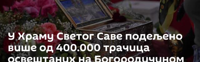 У Храму Светог Саве подељено више од 400.000 трачица освештаних на Богородичином појасу