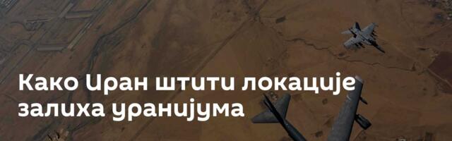 Како Иран штити локације залиха уранијума