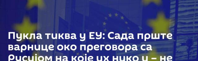 Пукла тиква у ЕУ: Сада прште варнице око преговора са Русијом на које их нико и – не зове