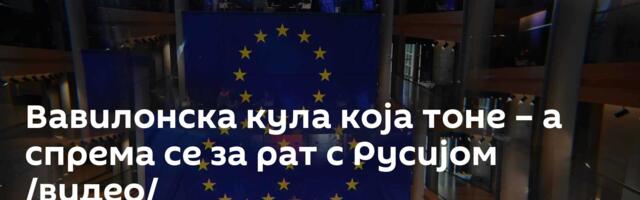 Вавилонска кула која тоне – а спрема се за рат с Русијом /видео/