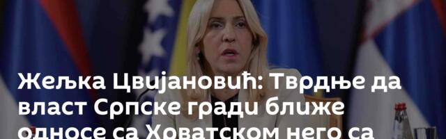 Жељка Цвијановић: Тврдње да власт Српске гради ближе односе са Хрватском него са Србијом бесмислица