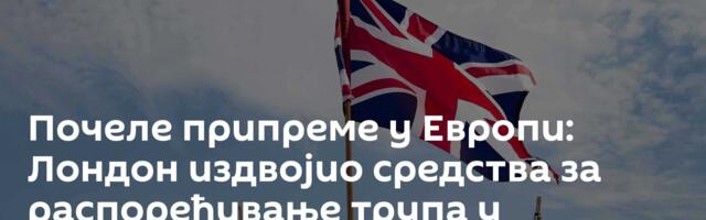 Почеле припреме у Европи: Лондон издвојио средства за распоређивање трупа у Украјини