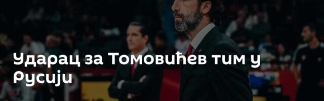 Ударац за Томовићев тим у Русији