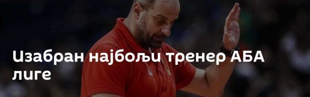 Изабран најбољи тренер АБА лиге