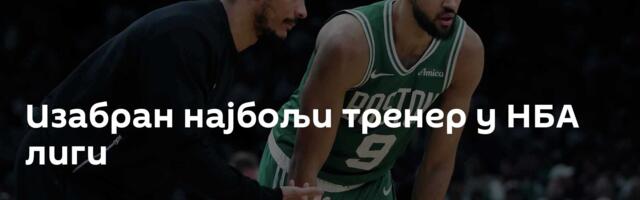 Изабран најбољи тренер у НБА лиги