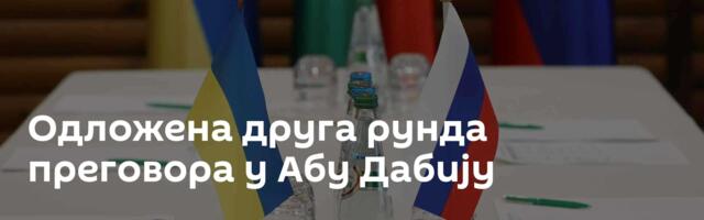 Одложена друга рунда преговора у Абу Дабију