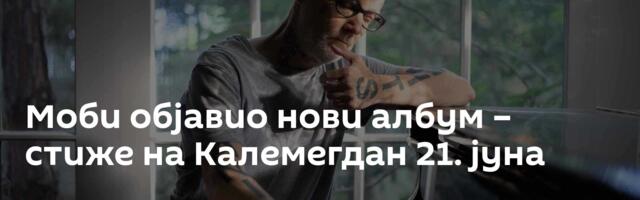 Моби објавио нови албум – стиже на Калемегдан 21. јуна