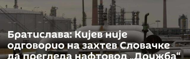 Братислава: Кијев није одговорио на захтев Словачке да прегледа нафтовод „Дружба“