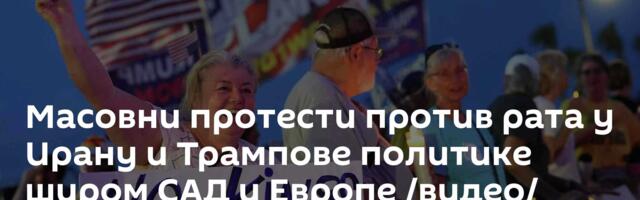 Масовни протести против рата у Ирану и Трампове политике широм САД и Европе /видео/