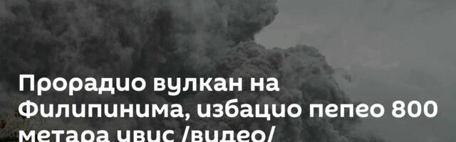 Прорадио вулкан на Филипинима, избацио пепео 800 метара увис /видео/