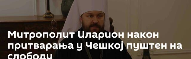Митрополит Иларион након притварања у Чешкој пуштен на слободу