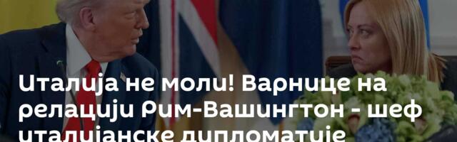 Италија не моли! Варнице на релацији Рим-Вашингтон - шеф италијанске дипломатије отказао посету САД