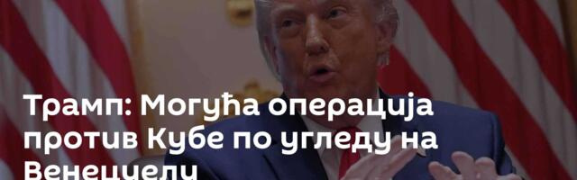 Трамп: Могућа операција против Кубе по угледу на Венецуелу