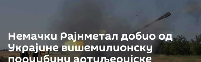Немачки Рајнметал добио од Украјине вишемилионску поруџбину артиљеријске муниције далеког домета