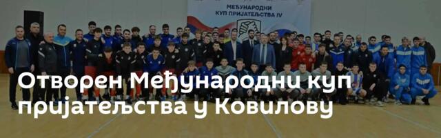 Отворен Међународни куп пријатељства у Ковилову