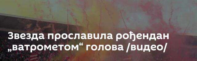 Звезда прославила рођендан „ватрометом“ голова /видео/