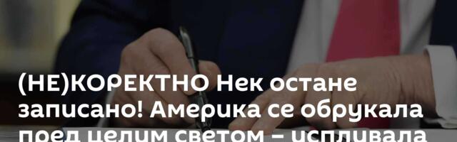 (НЕ)КОРЕКТНО Нек остане записано! Америка се обрукала пред целим светом – испливала тајна у Бриселу