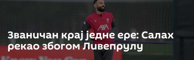 Званичан крај једне ере: Салах рекао збогом Ливепрулу