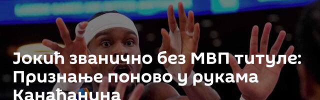 Јокић званично без МВП титуле: Признање поново у рукама Канађанина