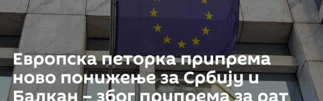 Европска петорка припрема ново понижење за Србију и Балкан – због припрема за рат против Русије