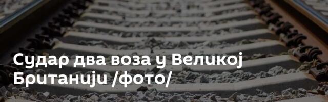 Судар два воза у Великој Британији /фото/
