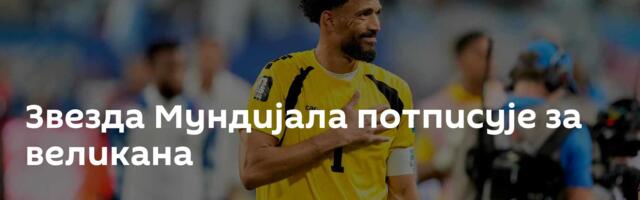 Звезда Мундијала потписује за великана