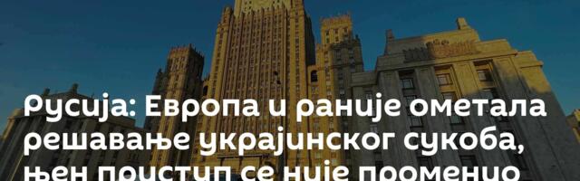 Русија: Европа и раније ометала решавање украјинског сукоба, њен приступ се није променио