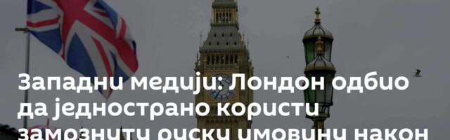 Западни медији: Лондон одбио да једнострано користи замрзнуту руску имовину након неуспеха самита ЕУ