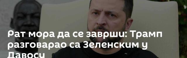 Рат мора да се заврши: Трамп разговарао са Зеленским у Давосу