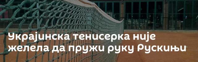 Украјинска тенисерка није желела да пружи руку Рускињи
