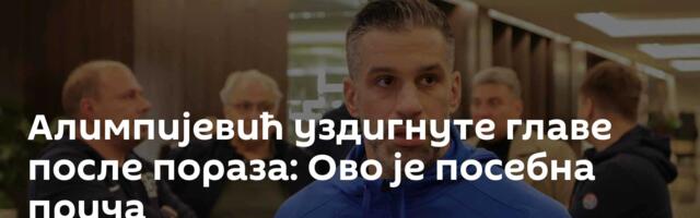 Алимпијевић уздигнуте главе после пораза: Ово је посебна прича