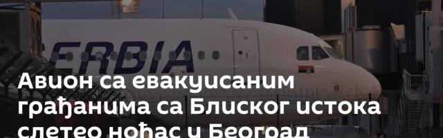 Авион са евакуисаним грађанима са Блиског истока слетео ноћас у Београд