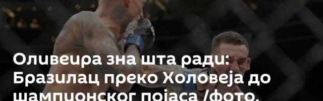 Оливеира зна шта ради: Бразилац преко Холовеја до шампионског појаса  /фото, видео/