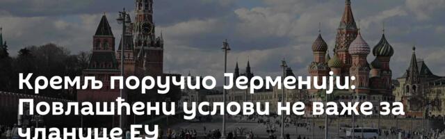 Кремљ поручио Јерменији: Повлашћени услови не важе за чланице ЕУ