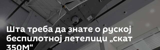 Шта треба да знате о руској беспилотној летелици „скат 350М“