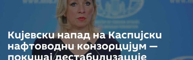 Кијевски напад на Каспијски нафтоводни конзорцијум — покушај дестабилизације светског тржишта нафте