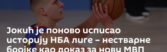 Јокић је поново исписао историју НБА лиге – нестварне бројке као доказ за нову МВП награду