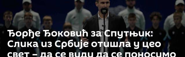 Ђорђе Ђоковић за Спутњик: Слика из Србије отишла у цео свет – да се види да се поносимо