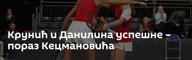 Крунић и Данилина успешне – пораз Кецмановића