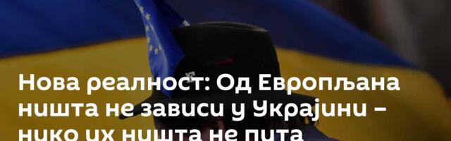 Нова реалност: Од Европљана ништа не зависи у Украјини – нико их ништа не пита