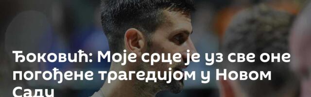 Ђоковић: Моје срце је уз све оне погођене трагедијом у Новом Саду