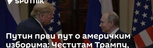 Путин први пут о америчким изборима: Честитам Трампу, спреман сам за контакт с њим