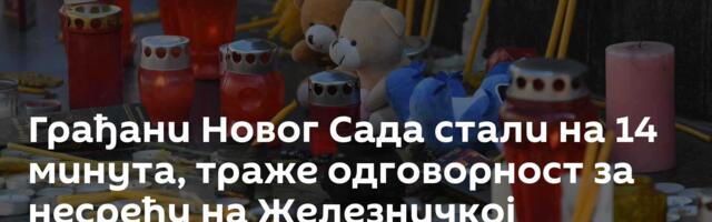 Грађани Новог Сада стали на 14 минута, траже одговорност за несрећу на Железничкој станици