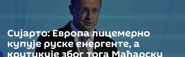 Сијарто: Европа лицемерно купује руске енергенте, а критикује због тога Мађарску