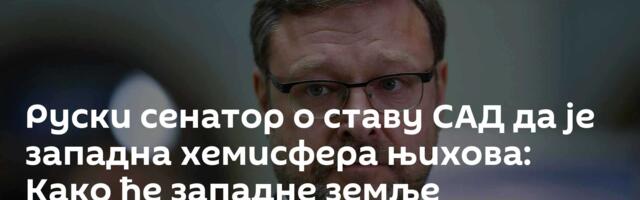 Руски сенатор о ставу САД да је западна хемисфера њихова: Како ће западне земље реаговати?