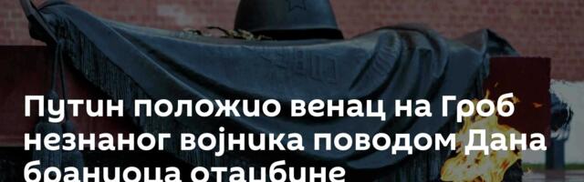 Путин положио венац на Гроб незнаног војника поводом Дана браниоца отаџбине