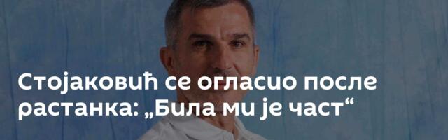 Стојаковић се огласио после растанка: „Била ми је част“