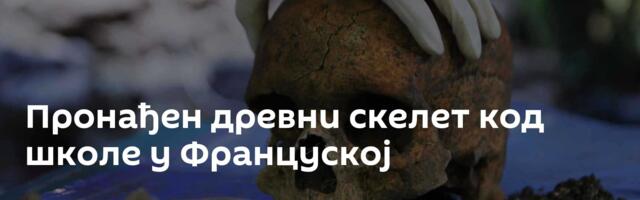 Пронађен древни скелет код школе у Француској