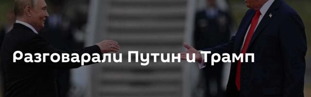 Разговарали Путин и Трамп