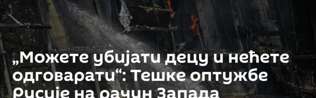 „Можете убијати децу и нећете одговарати“: Тешке оптужбе Русије на рачун Запада